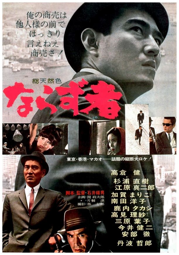 亡命之徒ならず者 (1964)