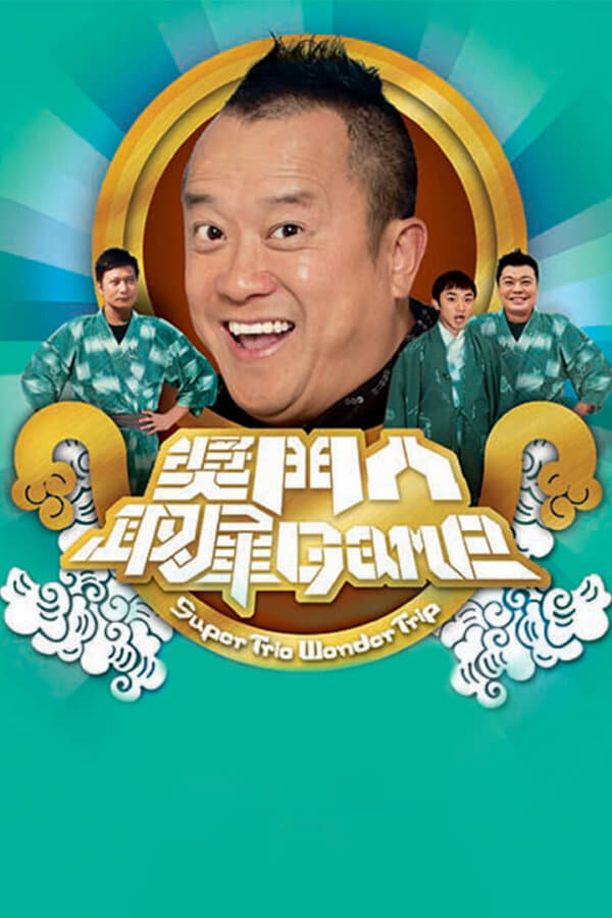 奖门人取犀game (2008)
