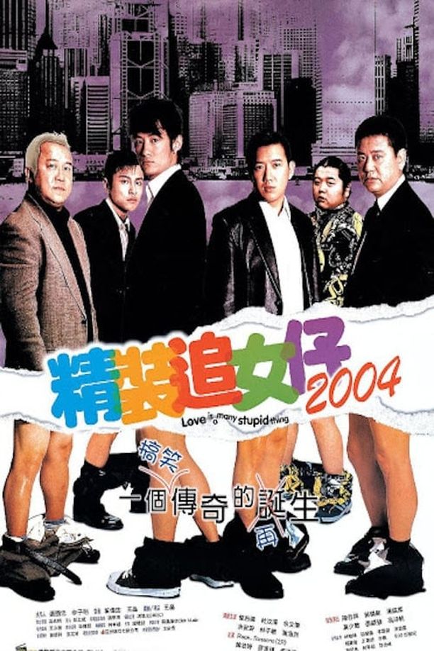 精装追女仔2004精裝追女仔2004 (2004)