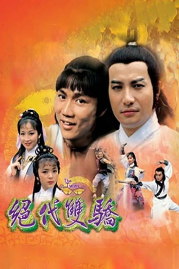 绝代双骄絕代雙驕 (1979)