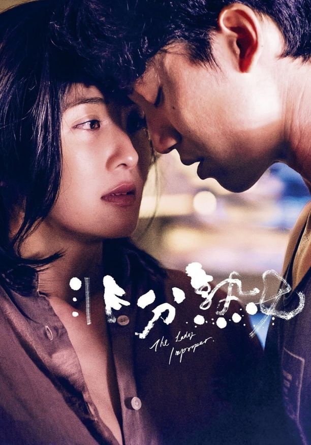非分熟女 (2019)