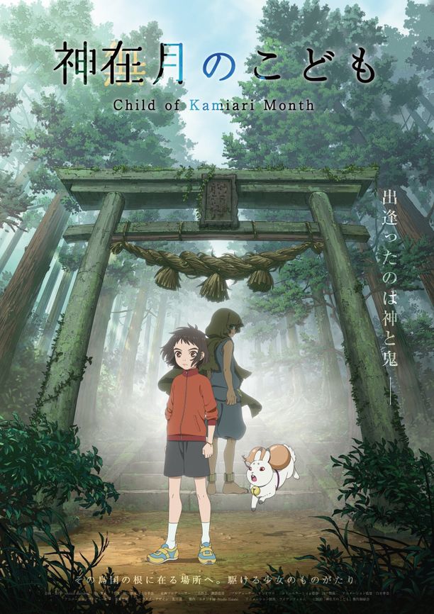 神在月的孩子神在月のこども (2021)