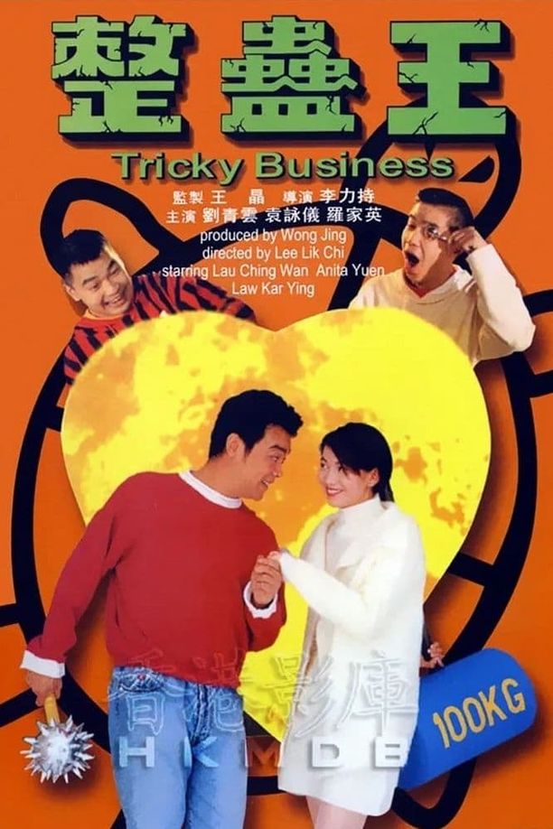 整蛊王整蠱王 (1995)