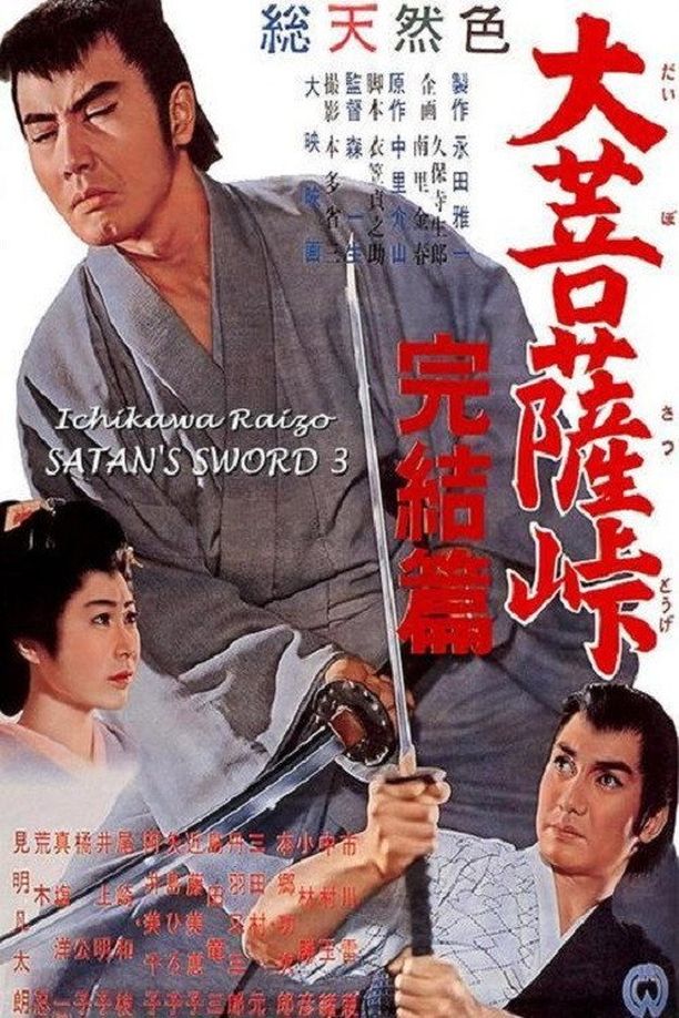 大菩萨岭 完结篇大菩薩峠 完結篇 (1961)