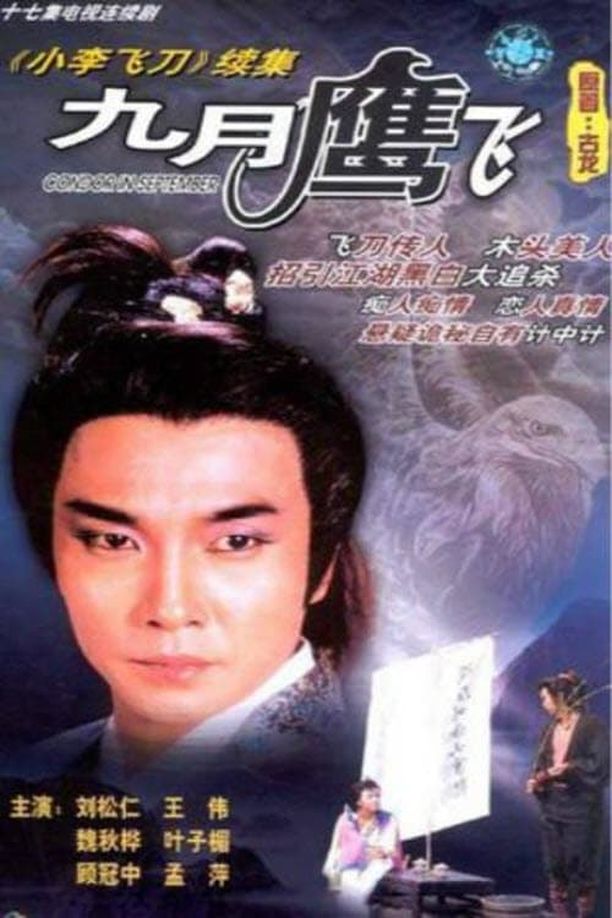 九月鹰飞九月鷹飛 (1986)