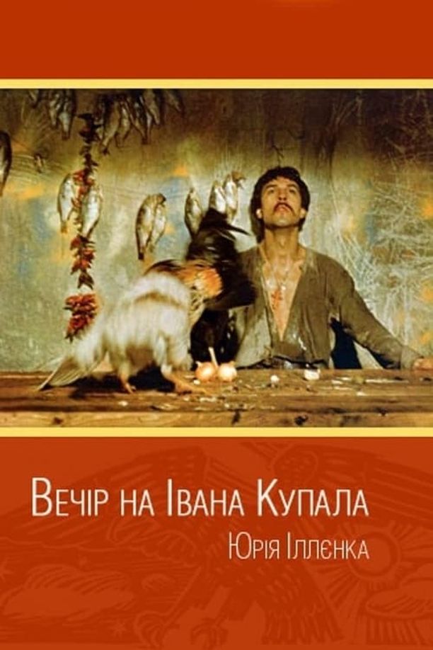 伊万库帕拉节前夜Вечір на Івана Купала (1968)