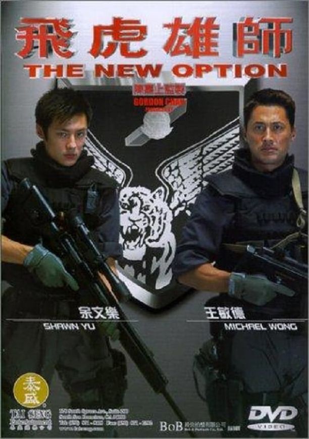 飞虎小子The New Option (2002)
