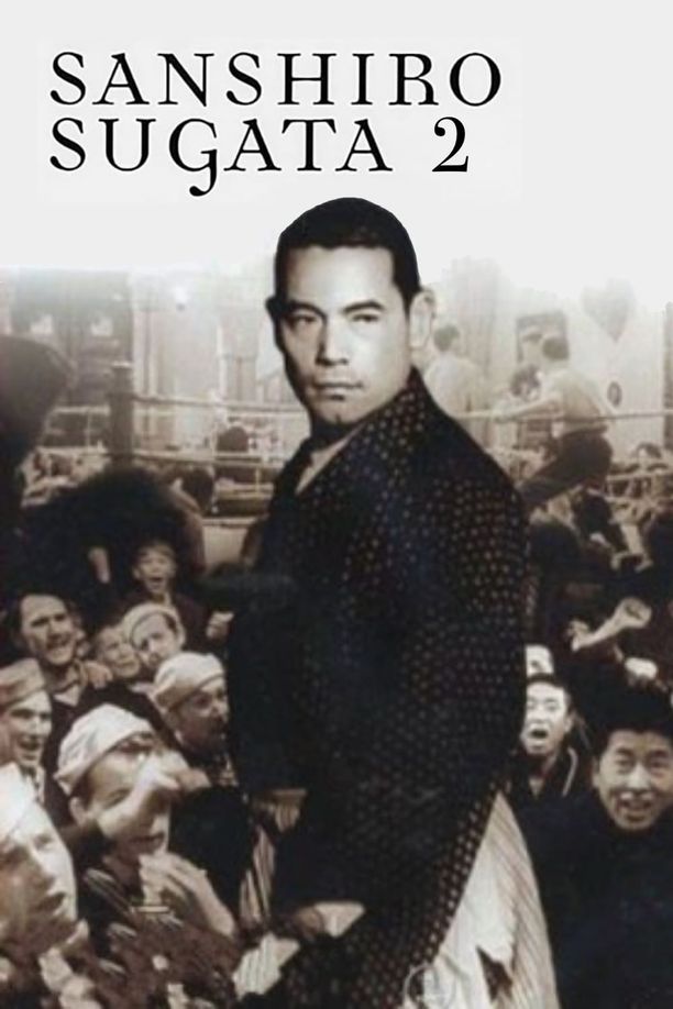 姿三四郎续集續 姿三四郎 (1945)