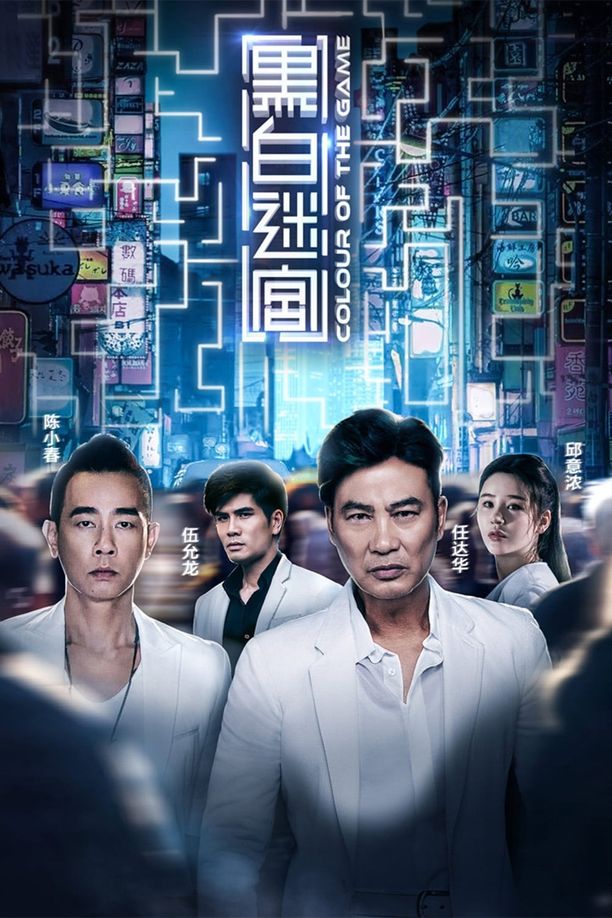 黑白迷宫黑白迷宮 (2017)