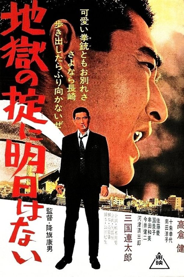 Glorious Fights地獄の掟に明日はない (1966)