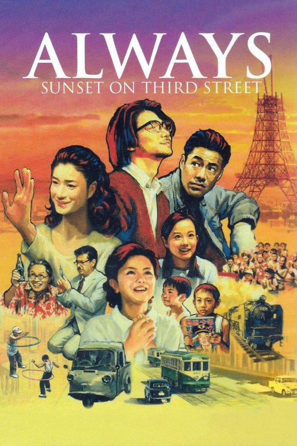 永远的三丁目的夕阳ALWAYS 三丁目の夕日 (2005)