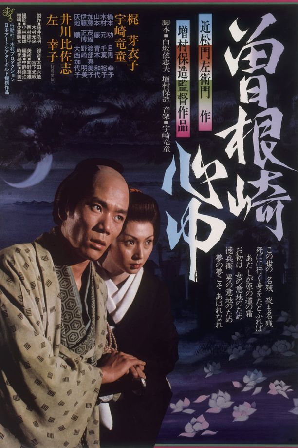 曾根崎心中曽根崎心中 (1978)