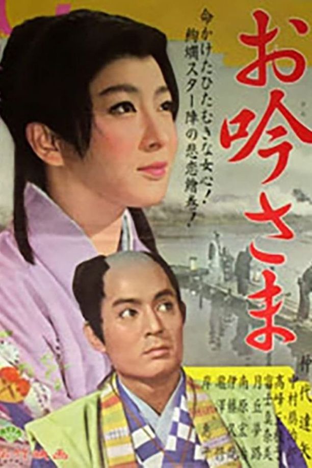 阿吟小姐お吟さま (1962)