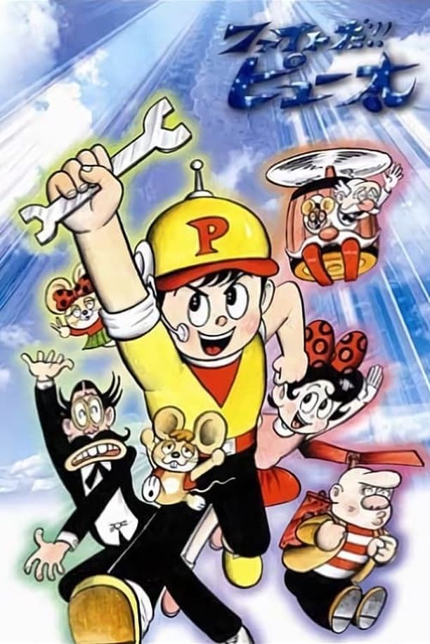 加油！Piu太放映时间ファイトだ！！ピュー太 (1968)