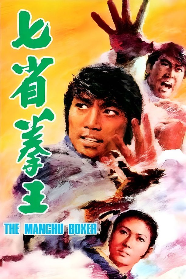七省拳王 (1974)