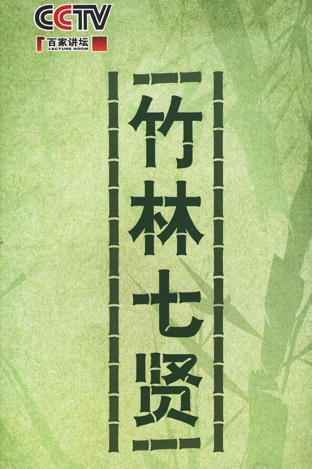 百家讲坛：专题集    第⁨一百五十四⁩季
     (2010)