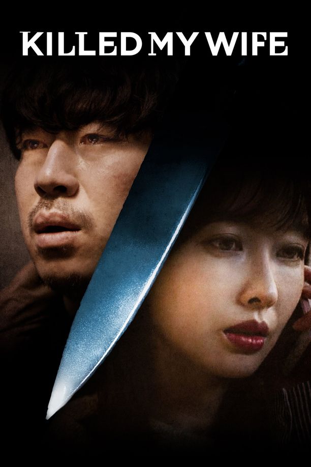 我杀了妻子아내를 죽였다 (2019)