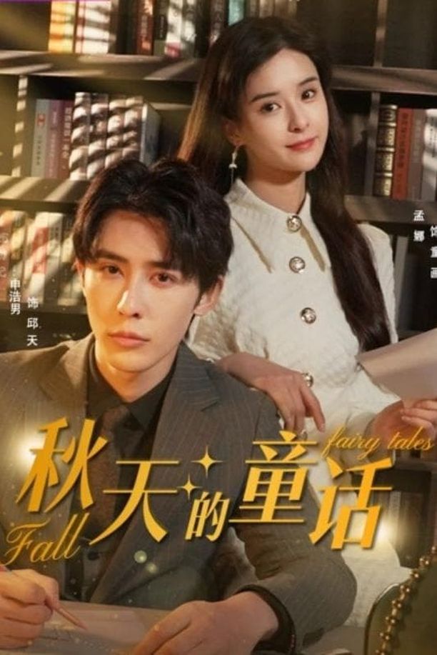 秋天的童话    第⁨一⁩季
     (2023)