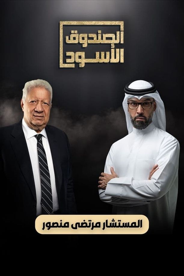 The Black Box    第⁨三⁩季
    الصندوق الأسود (2024)