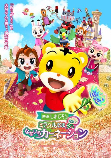 電影 可愛巧虎島 奇蹟之島的七色康乃馨
