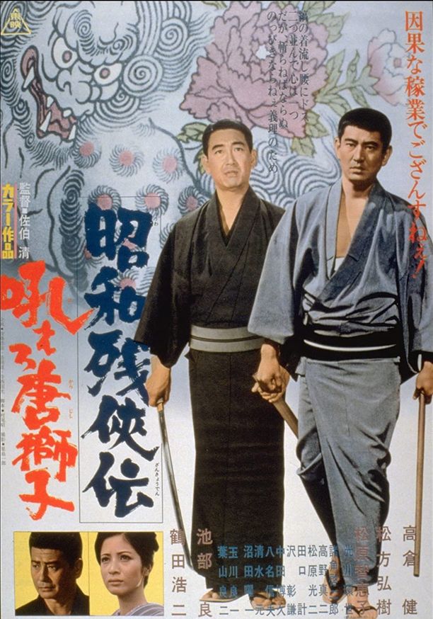昭和残侠传：怒吼吧，唐狮子昭和残侠伝　吼えろ唐獅子 (1971)