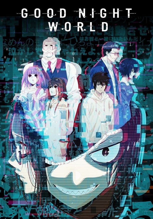 晚安世界グッド・ナイト・ワールド (2023)