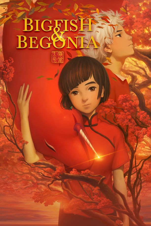 大鱼海棠 (2016)