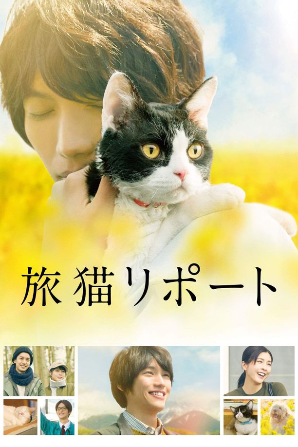 旅猫日记旅猫リポート (2018)