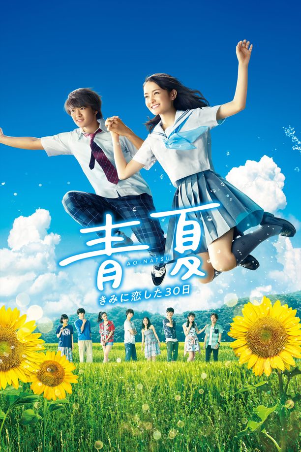 青夏：恋上你的30日青夏 きみに恋した30日 (2018)