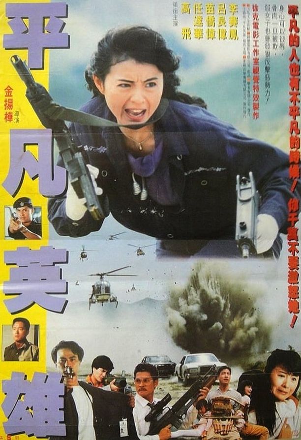 平凡英雄赤色大風暴 (1990)