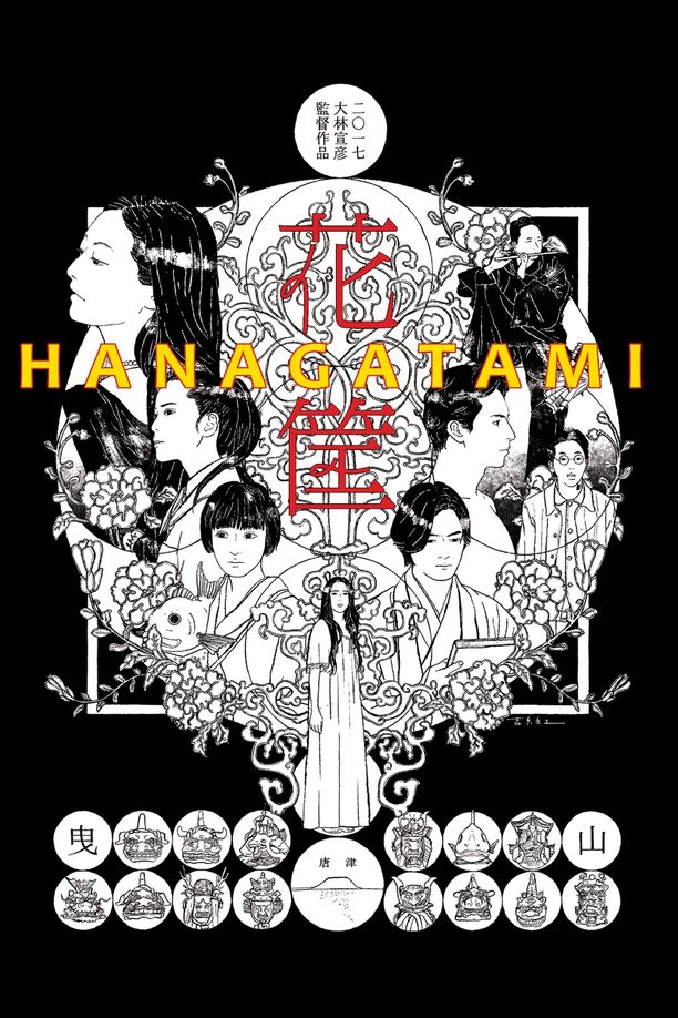 花筐 (2017)