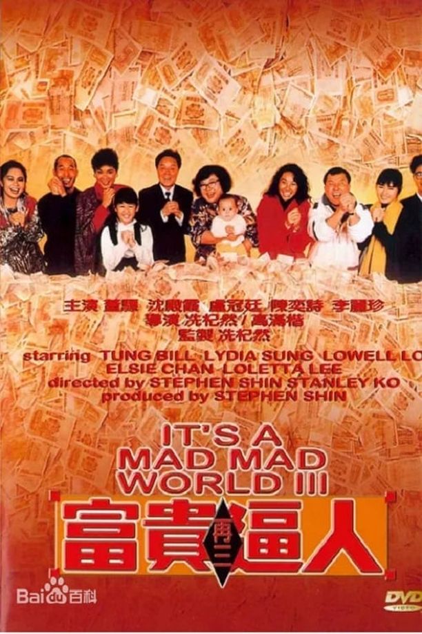 富贵再三逼人富貴再三逼人 (1989)