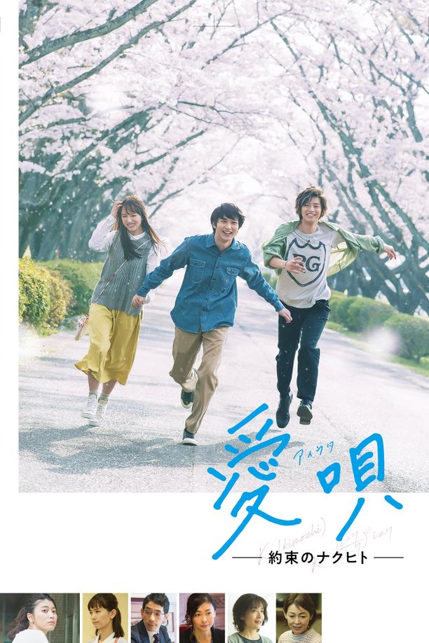 爱歌：约定的承诺愛唄 －約束のナクヒト－ (2019)