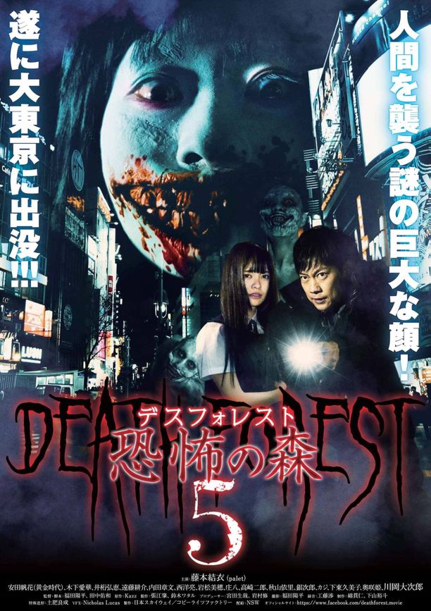 Death Forest: Forbidden Forest 5デスフォレスト 恐怖の森5 (2016)