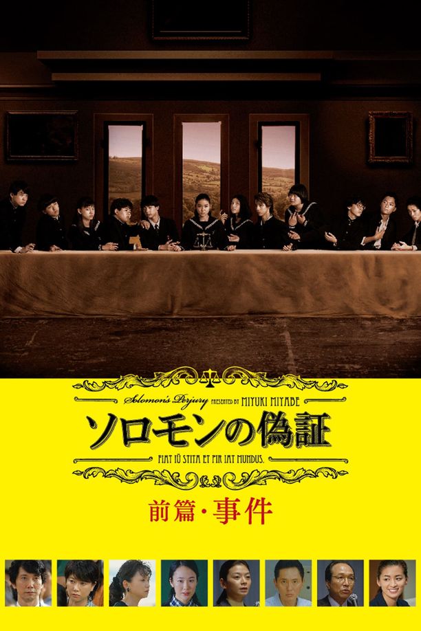 所罗门的伪证前篇：事件ソロモンの偽証 前篇・事件 (2015)