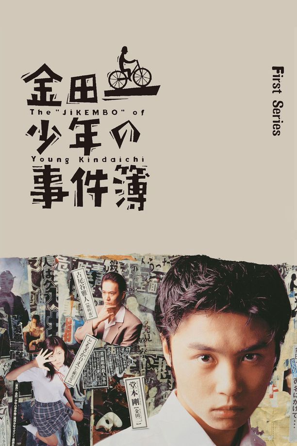 金田一少年事件簿    第⁨一⁩季
    金田一少年の事件簿 (1995)