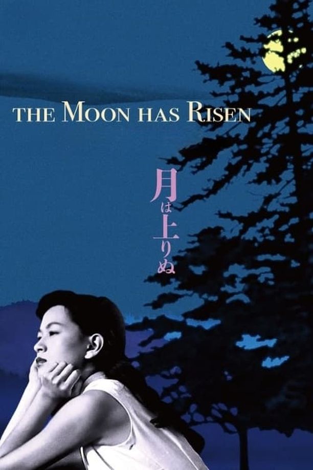 月升中天月は上りぬ (1955)