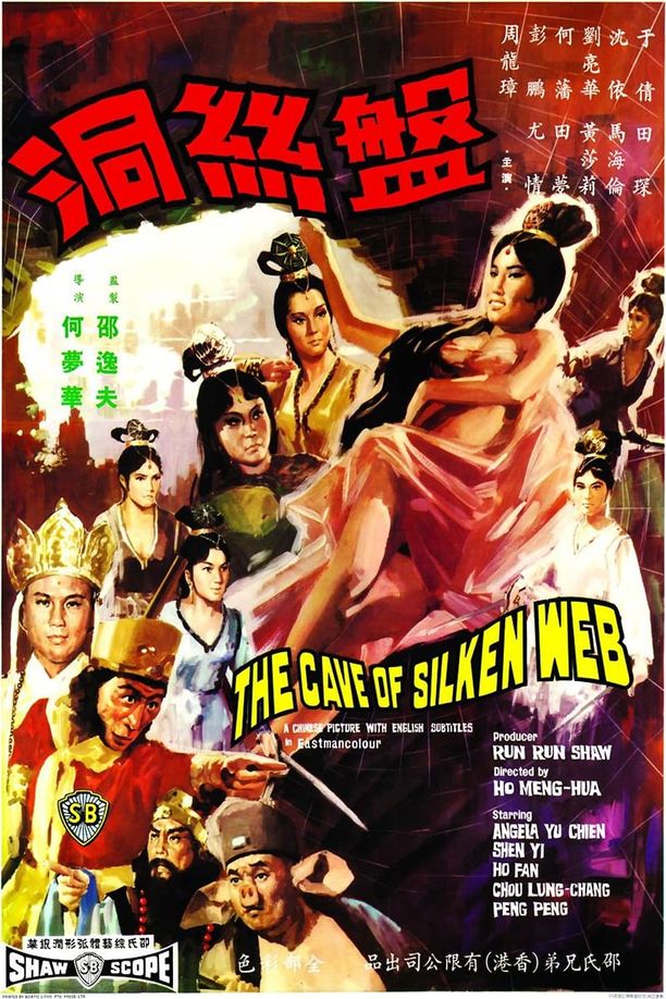 盘丝洞盤絲洞 (1967)