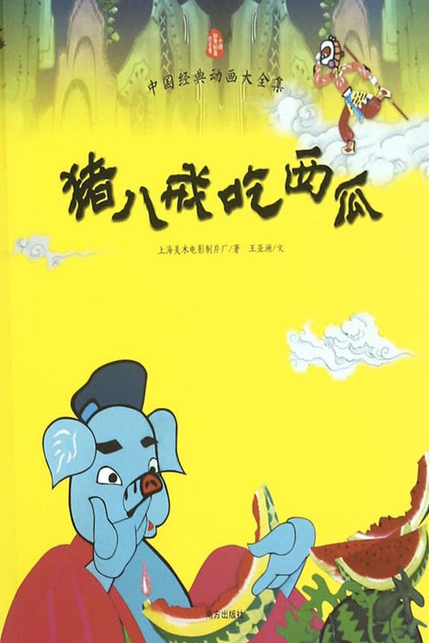 猪八戒吃西瓜 (1958)
