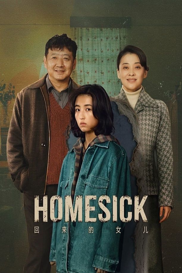 回来的女儿 (2022)