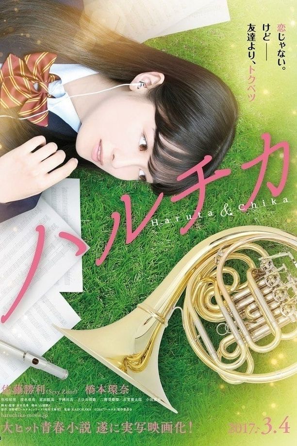 春&夏事件簿ハルチカ (2017)