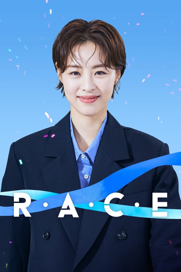 较量人生레이스 (2023)