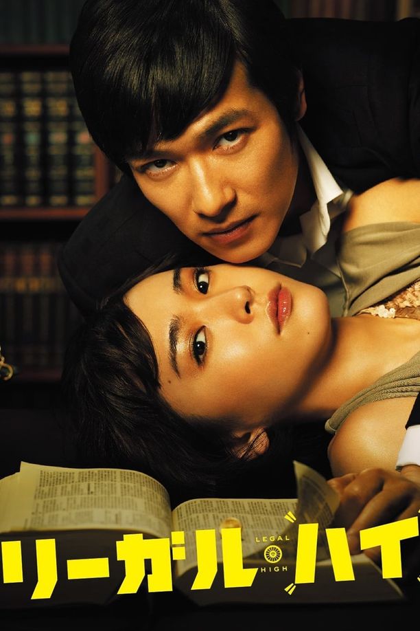 胜者即是正义リーガル・ハイ (2012)