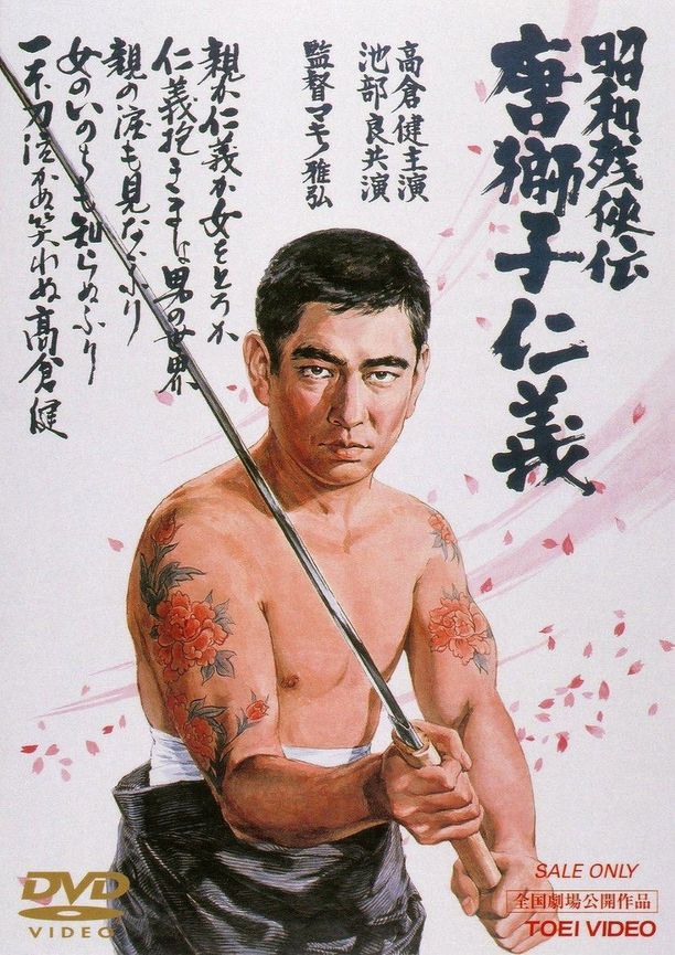 昭和残侠传：唐狮子仁义昭和残侠伝 唐獅子仁義 (1969)