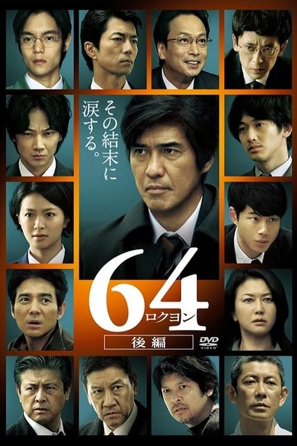 昭和64年 后篇64-ロクヨン-後編 (2016)