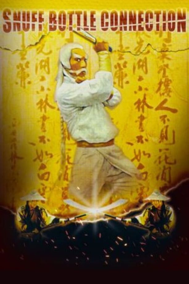 神腿铁扇功Shen tui tie shan gong (1977)