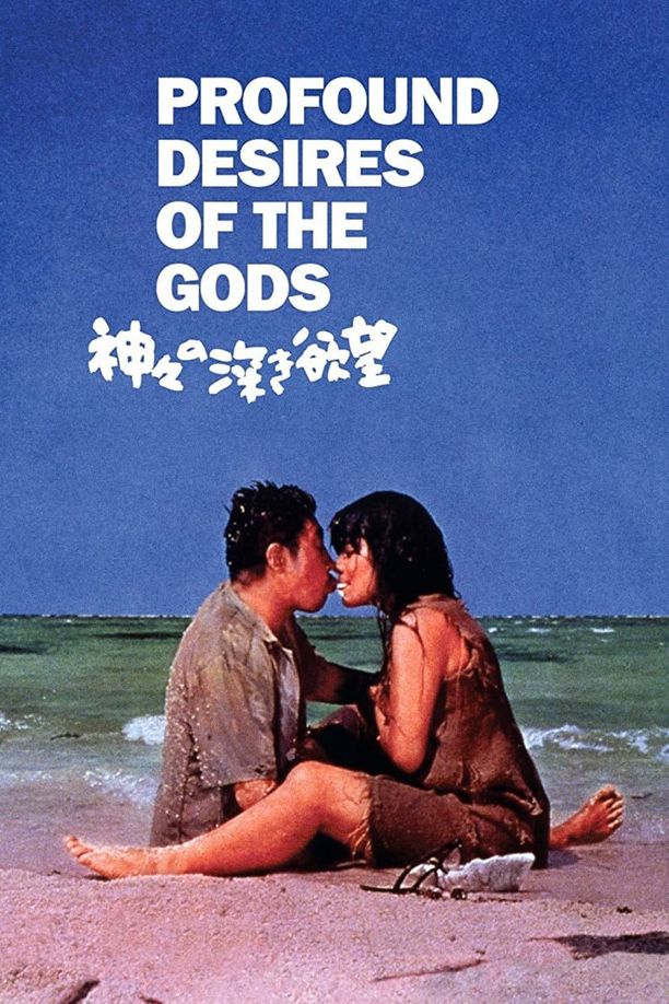 诸神的欲望神々の深き欲望 (1968)