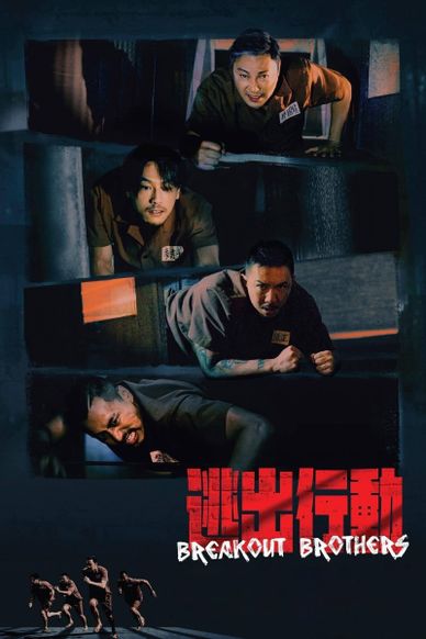 逃狱兄弟