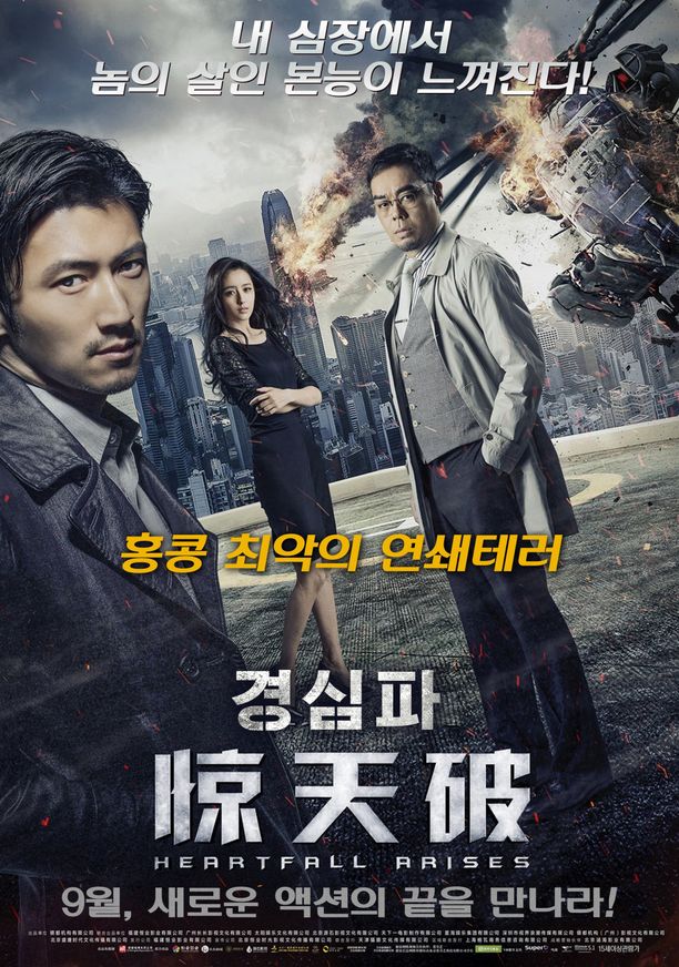 惊天破驚心破 (2016)