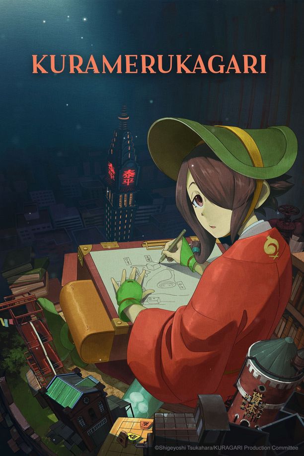 炫目篝火クラメルカガリ (2024)